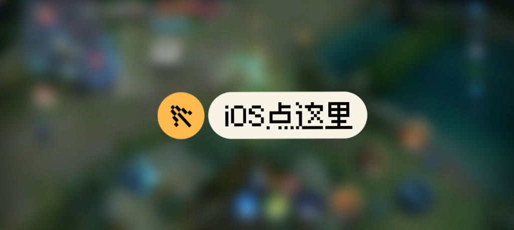 王者荣耀辅助【草莓内核】